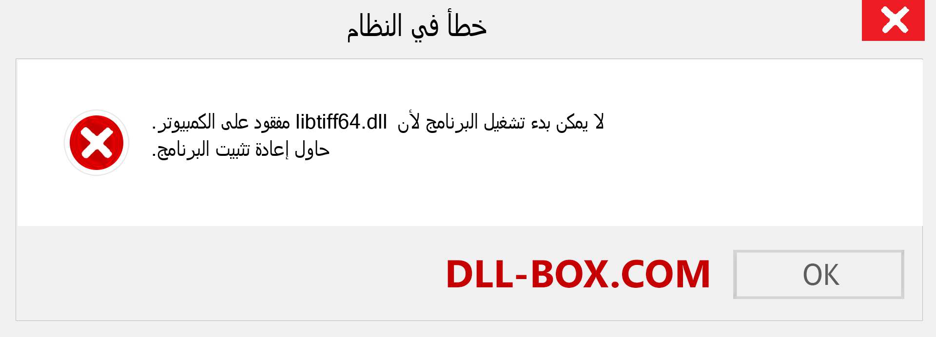 ملف libtiff64.dll مفقود ؟. التنزيل لنظام التشغيل Windows 7 و 8 و 10 - إصلاح خطأ libtiff64 dll المفقود على Windows والصور والصور