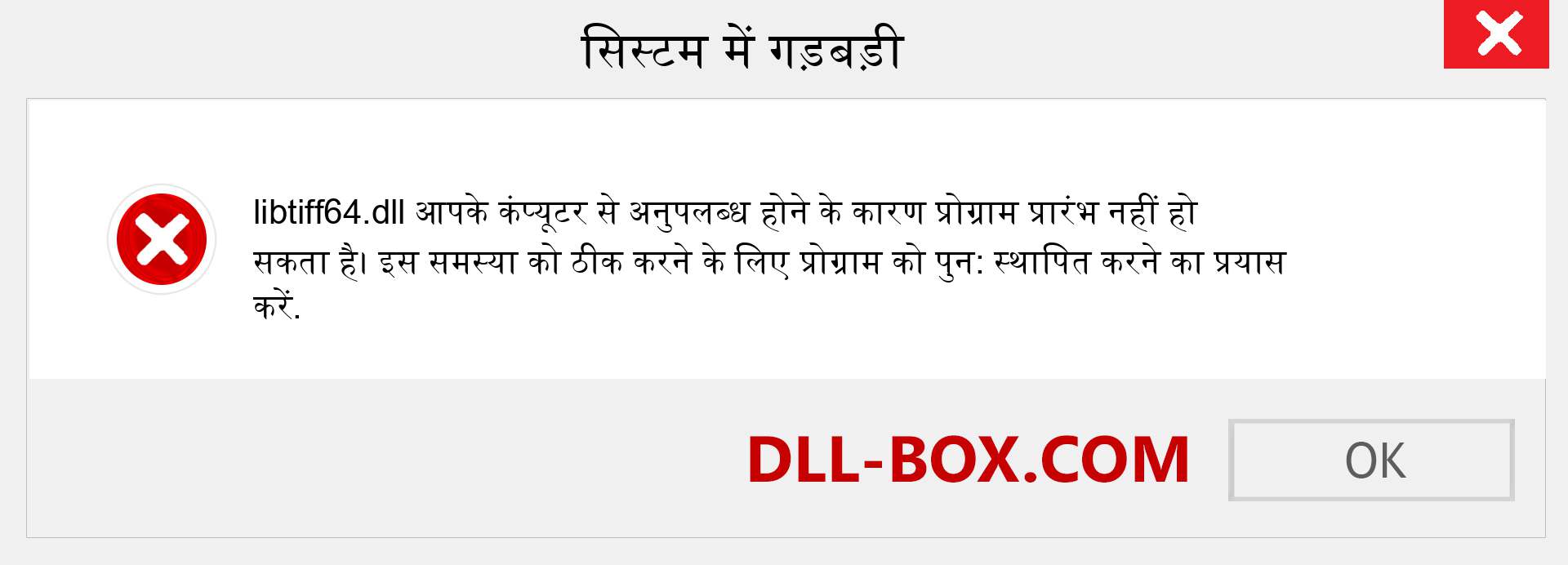 libtiff64.dll फ़ाइल गुम है?. विंडोज 7, 8, 10 के लिए डाउनलोड करें - विंडोज, फोटो, इमेज पर libtiff64 dll मिसिंग एरर को ठीक करें