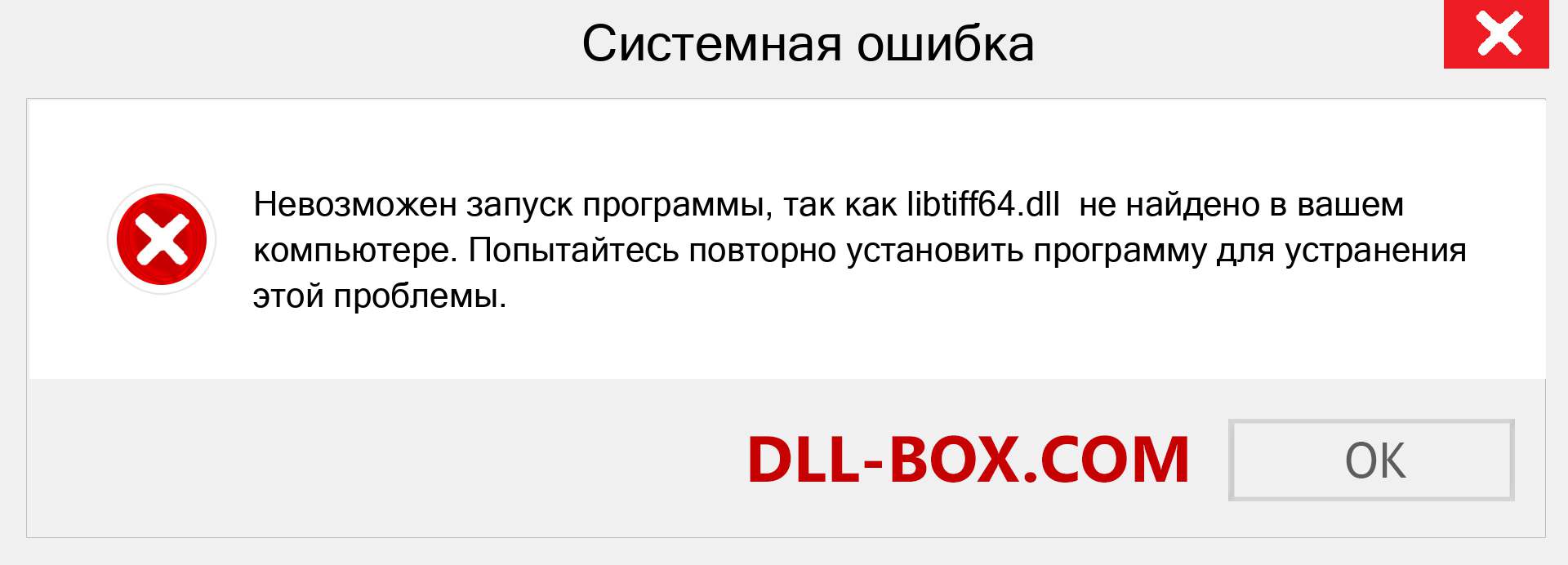 Файл libtiff64.dll отсутствует ?. Скачать для Windows 7, 8, 10 - Исправить libtiff64 dll Missing Error в Windows, фотографии, изображения